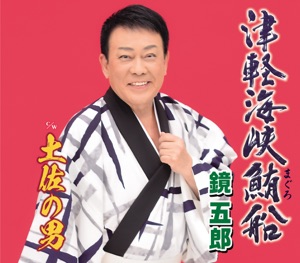 Tsugaru Kaikyou Maguro Bune