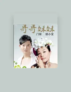 Listen to 门丽, watch music videos, read bio, see tour dates & more!