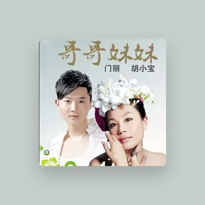 Listen to 门丽, watch music videos, read bio, see tour dates & more!