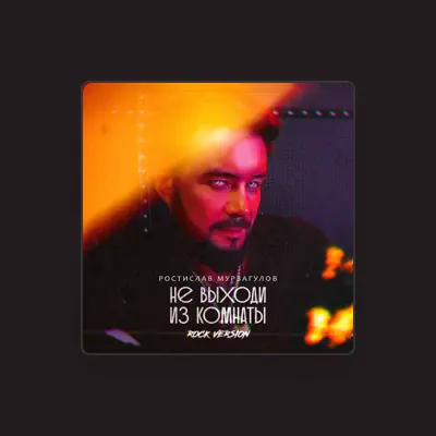 Listen to Ростислав Мурзагулов, watch music videos, read bio, see tour dates & more!