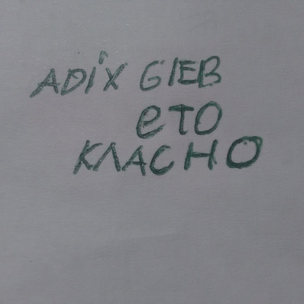 Ето класно - Single