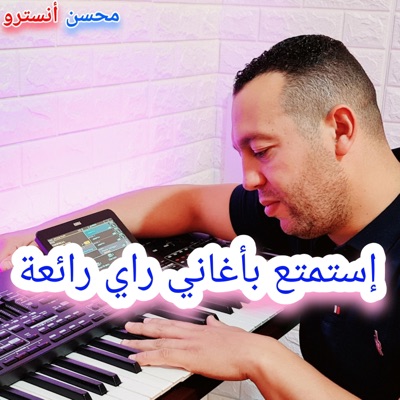 Mohcine instru - إستمتع بأغاني راي رائعة