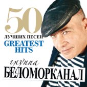 50 Лучших Песен (Большая Коллекция Шансона) - Беломорканал