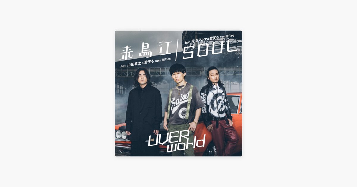 来鳥江 (feat. 山田孝之 & 愛笑む) - Single - UVERworldのアルバム