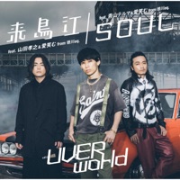 来鳥江 (feat. 山田孝之 & 愛笑む) - Single - UVERworld