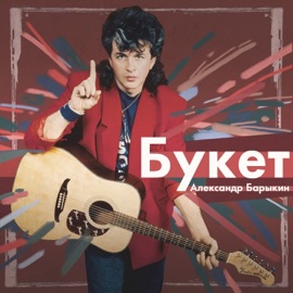 Букет Aleksandr Barykin