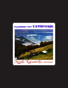 Родинний гурт Тафійчуків을(를) 듣고, 뮤직 비디오를 보고, 약력을 읽고, 투어 일정 등을 확인하세요!