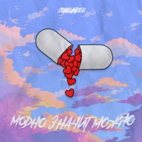 Модно значит можно - Single - Coreunder