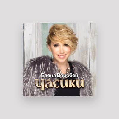 Listen to Елена Воробей, watch music videos, read bio, see tour dates & more!