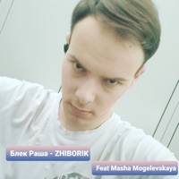 Блек Раша (feat. Masha Mogilevkaya) - Single - Zhiborik