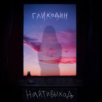 гликодин - Single - najtivyhod