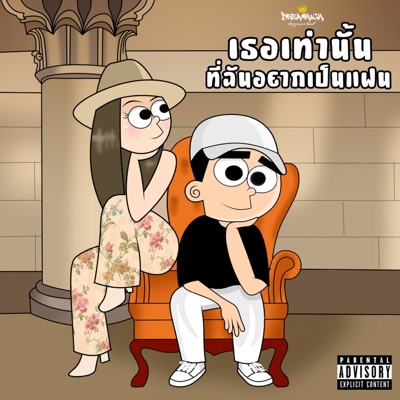 เธอเท่านั้นที่ฉันอยากเป็นแฟน - Single