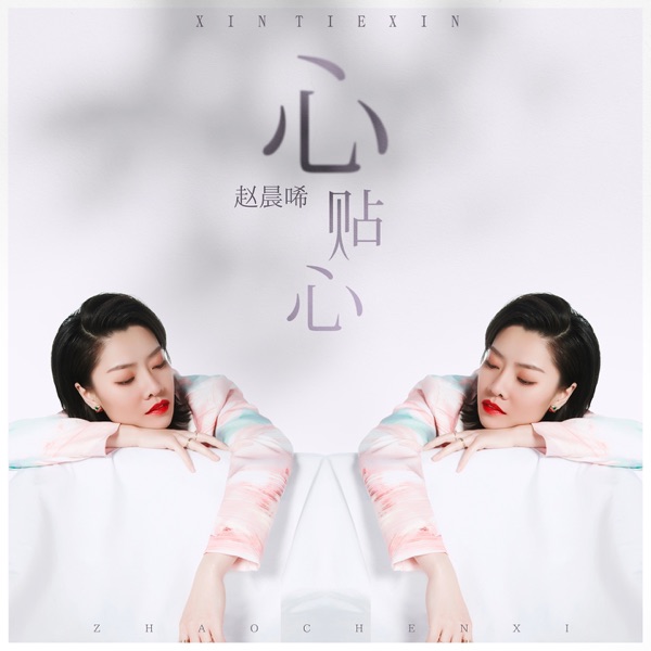 心贴心 - Single