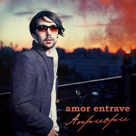 Априори (Basement Kid Remix) Amor Entrave