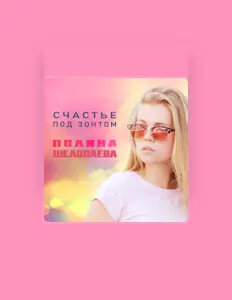 Luister naar Полина Шелопаева, bekijk muziekvideo's, lees de bio, bekijk de tourdata, en meer!