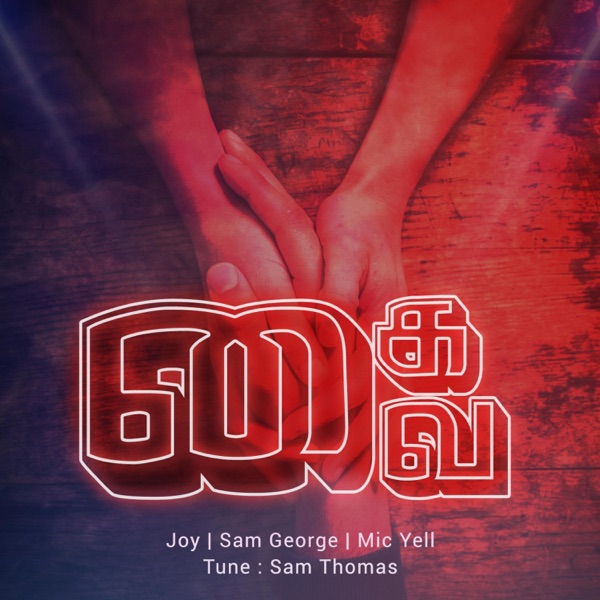 Kai Vai கை வை (feat. Sam Thomas & Rachel Joy)