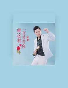Listen to 宏黎, watch music videos, read bio, see tour dates & more!