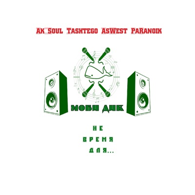 Не время для... (feat. Ak_Soul, Tashtego, Aswest, Paranoik) - Single