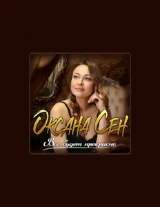 收听 Оксана Сен、观看音乐视频、阅读小传、查看巡演日期等 ！