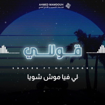 قوللي (feat. حكايه) - Single
