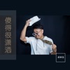 傻的很潇洒 - Single