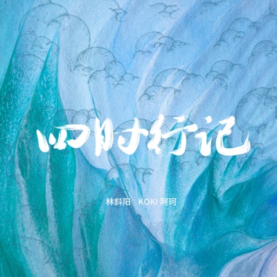 四时行记 - Single