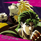 ジョジョ~その血の運命