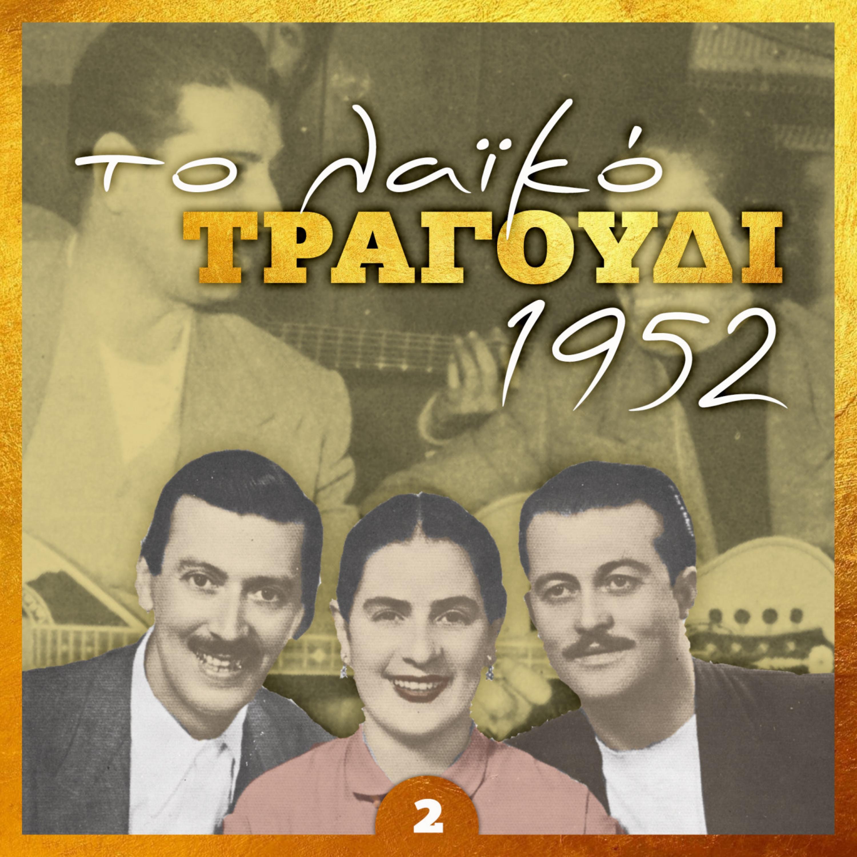 Το Λα¨¨ικό Τραγούδι 1952, Vol. 2