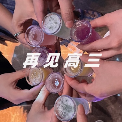 再见高三 - Single