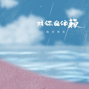 对你的依赖 - Single