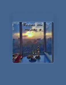 Hör dir Маршал an, schau dir Musikvideos an, lies die Biografie, finde Tourdaten und mehr!