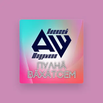 Listen to Алексей Шадриков, watch music videos, read bio, see tour dates & more!