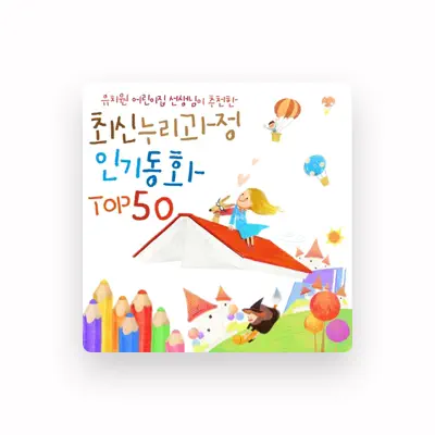 Listen to 동요 가람뮤직, watch music videos, read bio, see tour dates & more!