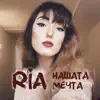 Нашата Мечта