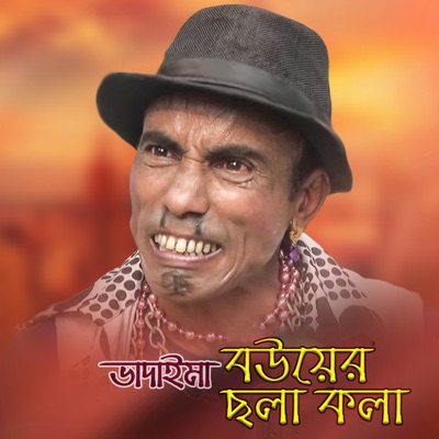 Terchira Bhadaima - Terchira Bhadaimar Bouer Cholakola