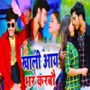 Khali Aye Bhar Karbo - Single