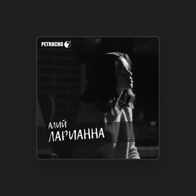 Listen to Ларианна, watch music videos, read bio, see tour dates & more!