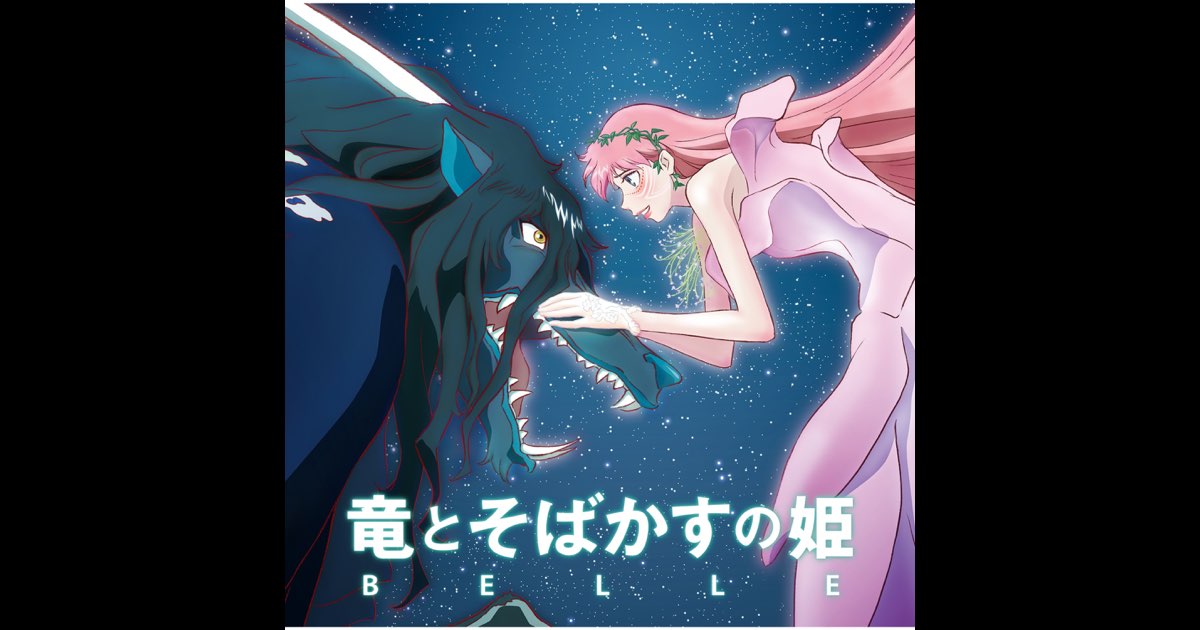 竜とそばかすの姫」オリジナル・サウンドトラック - Various
