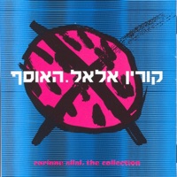 האוסף - Corinne Allal