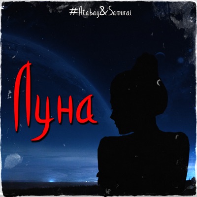 Луна - Single