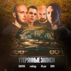 Утерянные записи Спарки, reddogy, RE-pac & Cupa