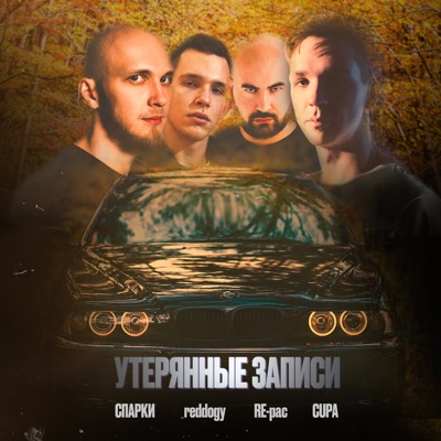 Утерянные записи - Single