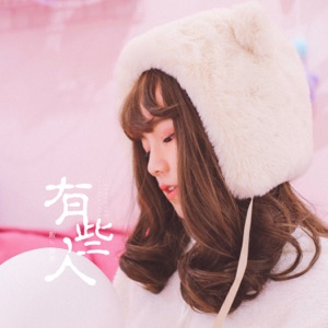 有些人 - Single