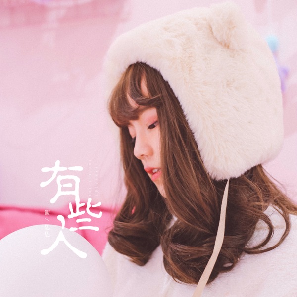 有些人 - Single