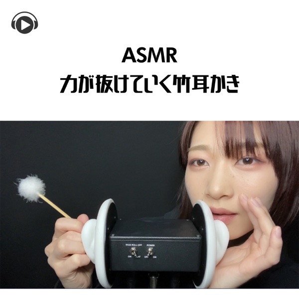 Asmr - Chikara Ga Nuketeiku Take Mimikaki (feat. Asmr By Abc & All BGM Channel)