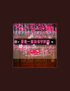 Listen to 叶一帆, watch music videos, read bio, see tour dates & more!