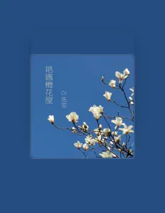 聆聽 DJ浩寶、觀看音樂影片、閱讀小傳、查看巡演日期等！