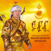 Манай Монгол Мандана - Жавхлан С