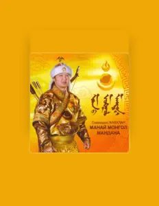 Listen to Жавхлан С, watch music videos, read bio, see tour dates & more!