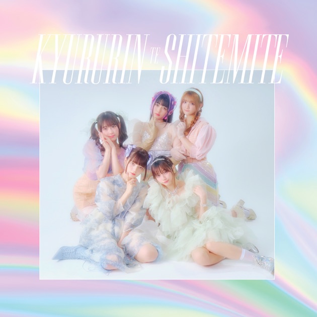 Dreamin' Closet - EP - きゅるりんってしてみてのアルバム